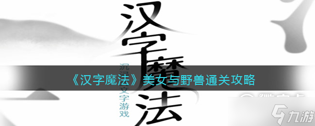 汉字魔法美女与野兽流程详解