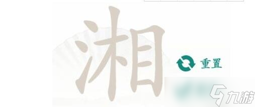 《汉字找茬王》湘找出16个常见字词通关攻略