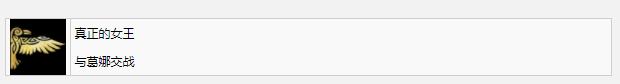 《戰(zhàn)神5》真正的女王獎(jiǎng)杯成就完成方法攻略