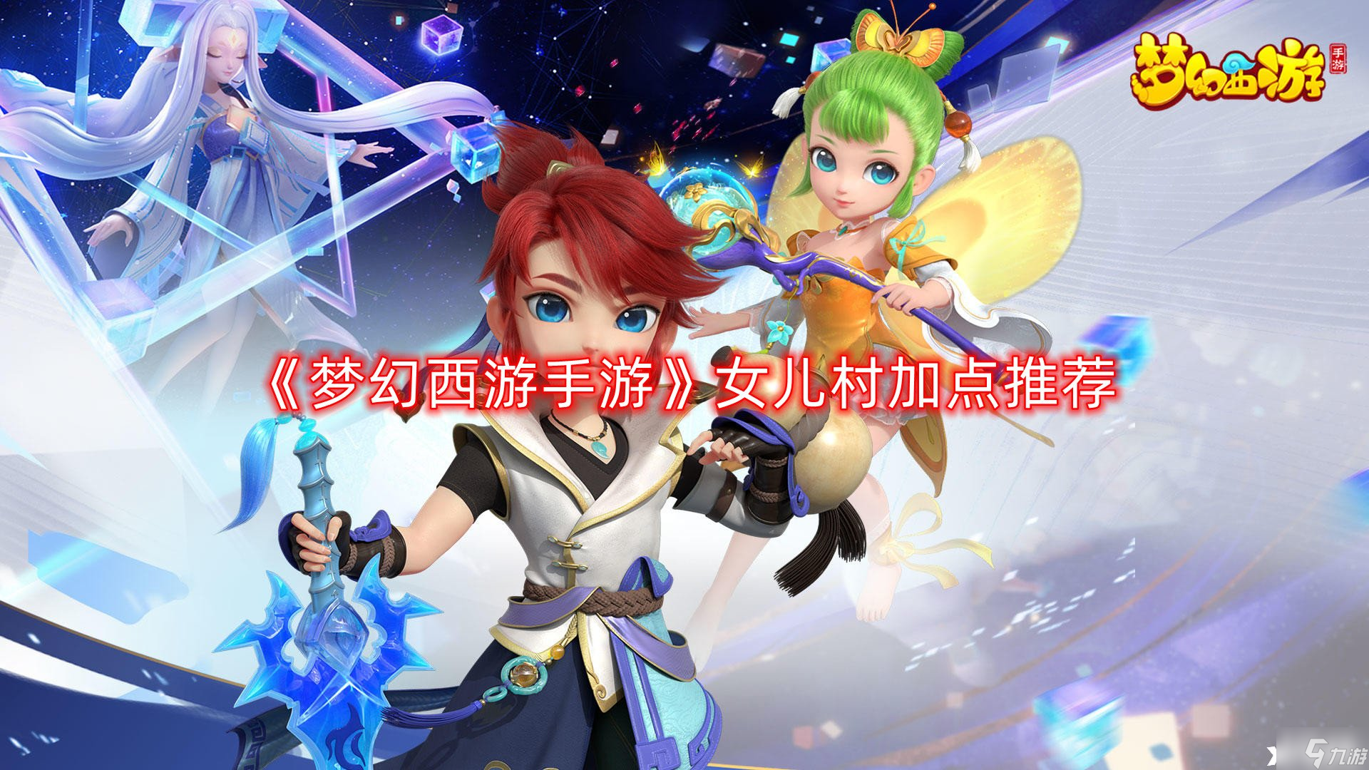 《<a id='link_pop' class='keyword-tag' href='https://www.9game.cn/menghuanxiyou/'>梦幻西游手游</a>》女儿村加点推荐，女儿村怎么加点？