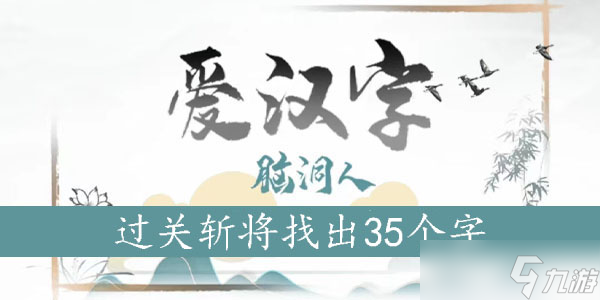 過(guò)關(guān)斬將找出35個(gè)字