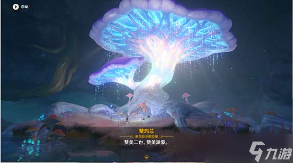 原神黯淡蘑菇的求救攻略