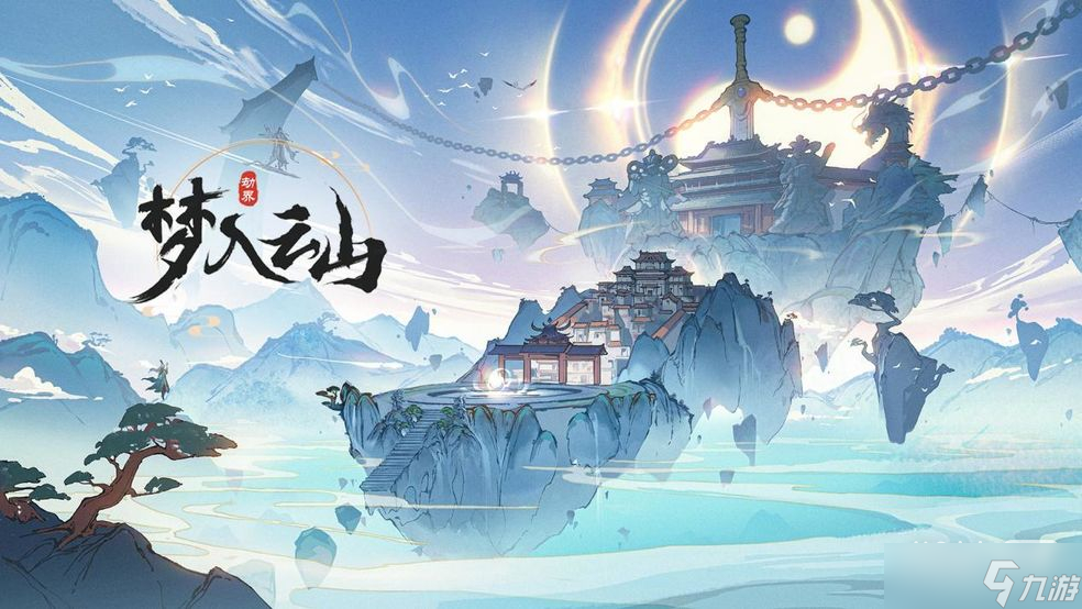 《梦入云山》书生黄浩任务指南