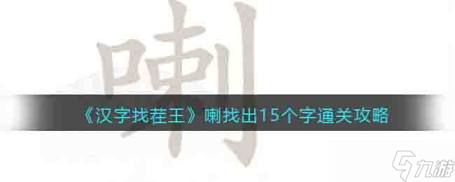 《汉字找茬王》喇找出15个字怎么过关 通关攻略抖音