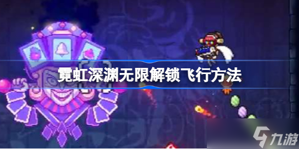 霓虹深渊无限怎么飞 霓虹深渊无限解锁飞行方法