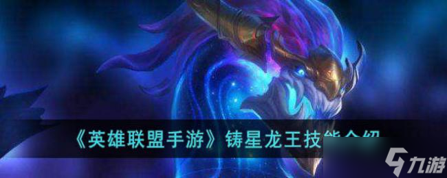 英雄联盟手游铸星龙王技能介绍