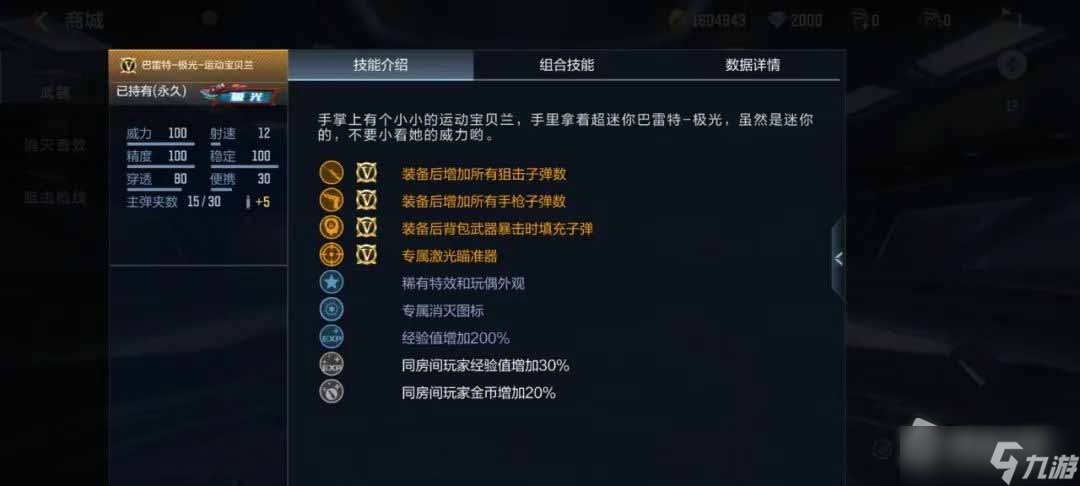 《CF手游》巴雷特极光运动宝贝兰介绍
