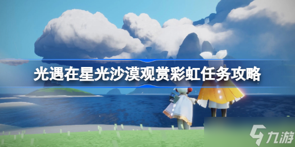 sky光遇在星光沙漠观赏彩虹怎么做 光遇在星光沙漠观赏彩虹任务攻略
