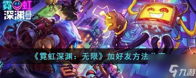 霓虹深渊无限怎么加好友 加好友方法分享