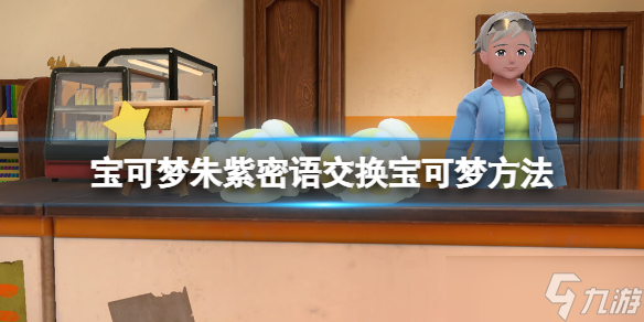《宝可梦朱紫》密语交换宝可梦方法 怎么密语交换精灵？