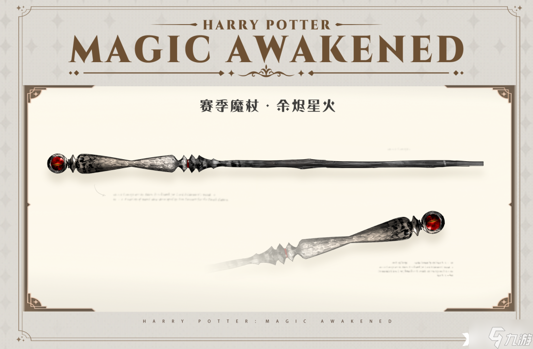 《哈利波特：魔法觉醒》余烬星火魔杖怎么样？余烬星火魔杖外观一览