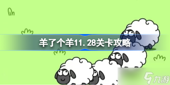 《羊了个羊》11.28关卡攻略 11月28日每日一关通关流程