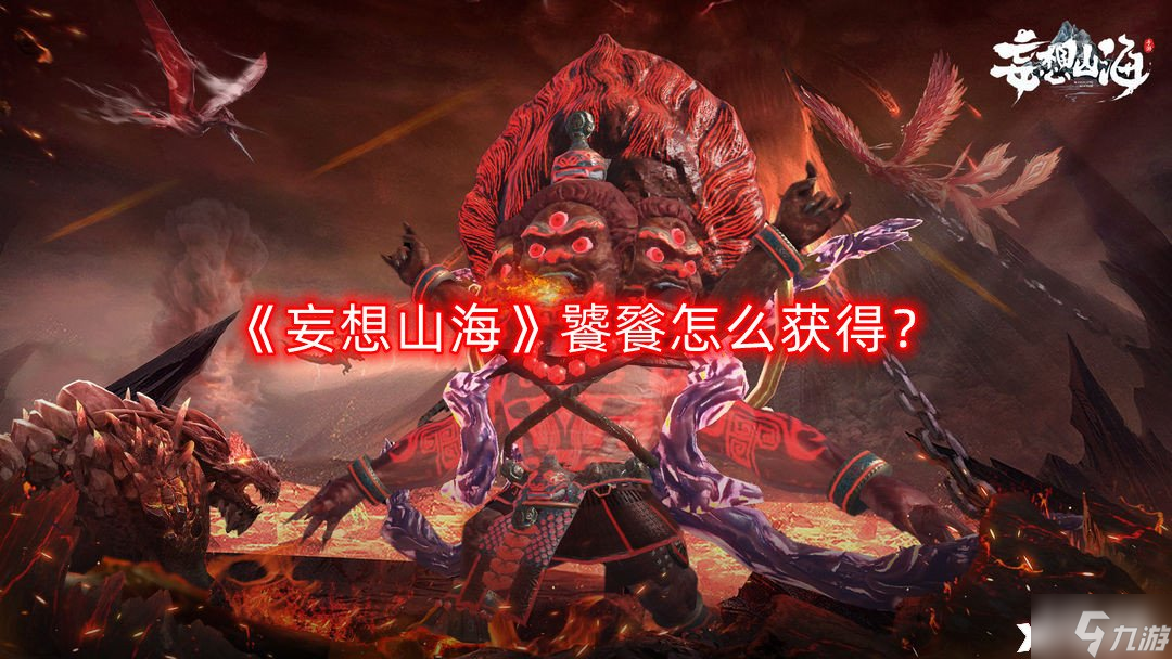 《妄想山海》饕餮怎么获得？饕鬄获取方法一览