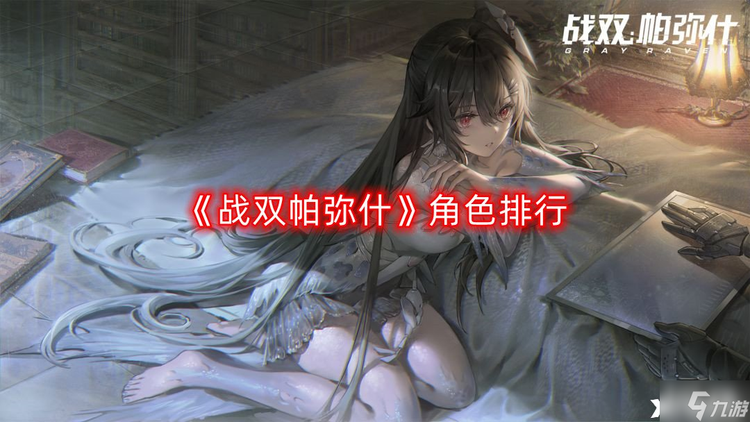 《战双帕弥什》角色排行，战双帕弥什角色强度排行榜2022