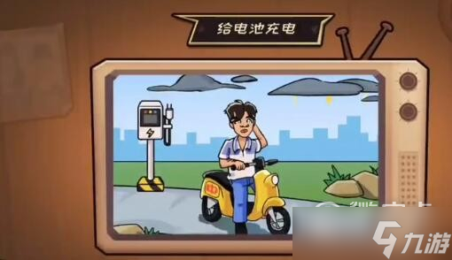 抖个大包袱给电池充电通关教学