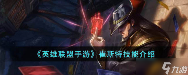 英雄联盟手游崔斯特技能是什么 崔斯特技能介绍