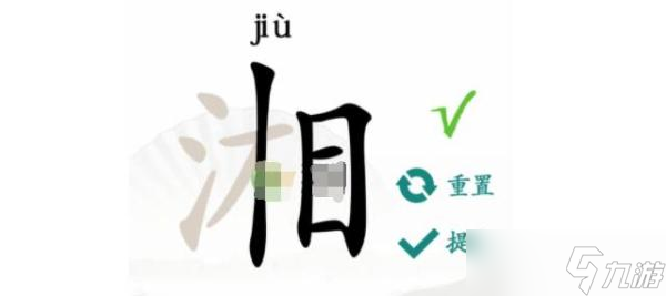 《漢字找茬王》湘找出16個字過關技巧分享