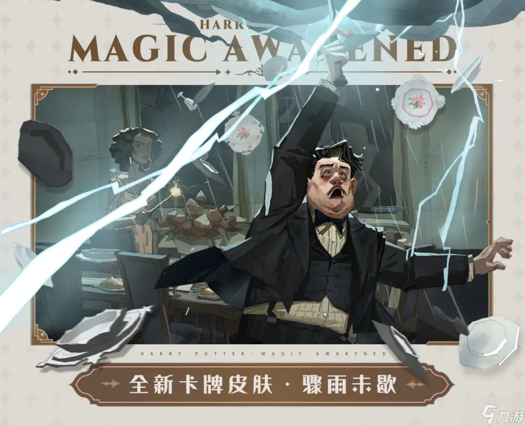《哈利波特：魔法觉醒》骤雨未歇卡牌皮肤怎么样？骤雨未歇卡牌皮肤一览