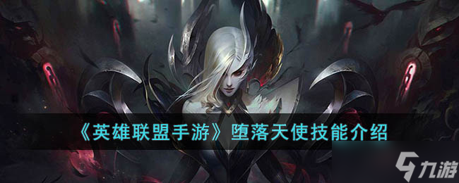 <a id='link_pop' class='keyword-tag' href='https://www.9game.cn/lolsy/'>英雄联盟手游</a>堕落天使技能是什么-英雄联盟手游堕落天使技能介绍