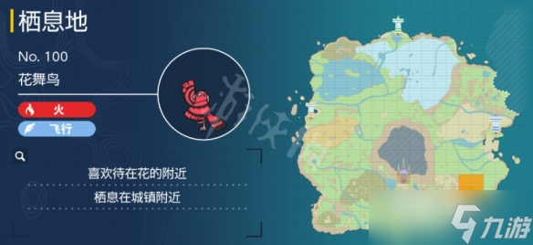 《宝可梦朱紫》花舞鸟捕捉地点一览