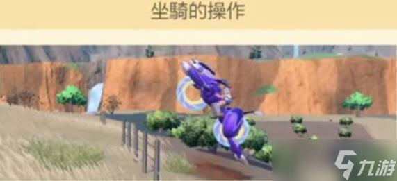 宝可梦朱紫坐骑冲刺按什么 宝可梦朱紫坐骑怎么冲刺