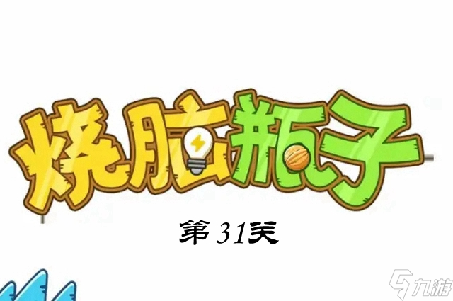烧脑瓶子31关图文通关攻略
