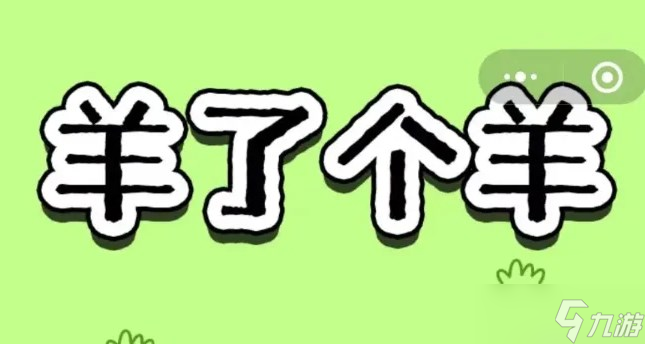 羊了個(gè)羊11.28關(guān)卡攻略 11月28日每日一關(guān)圖文通關(guān)流程