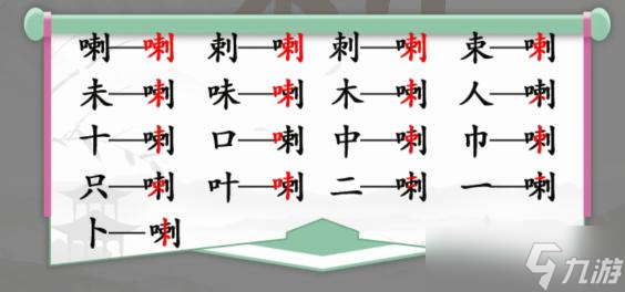 《汉字找茬王》口刺找15个字通关攻略