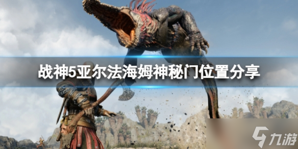 《战神5》亚尔法海姆神秘门在哪？亚尔法海姆神秘门位置分享