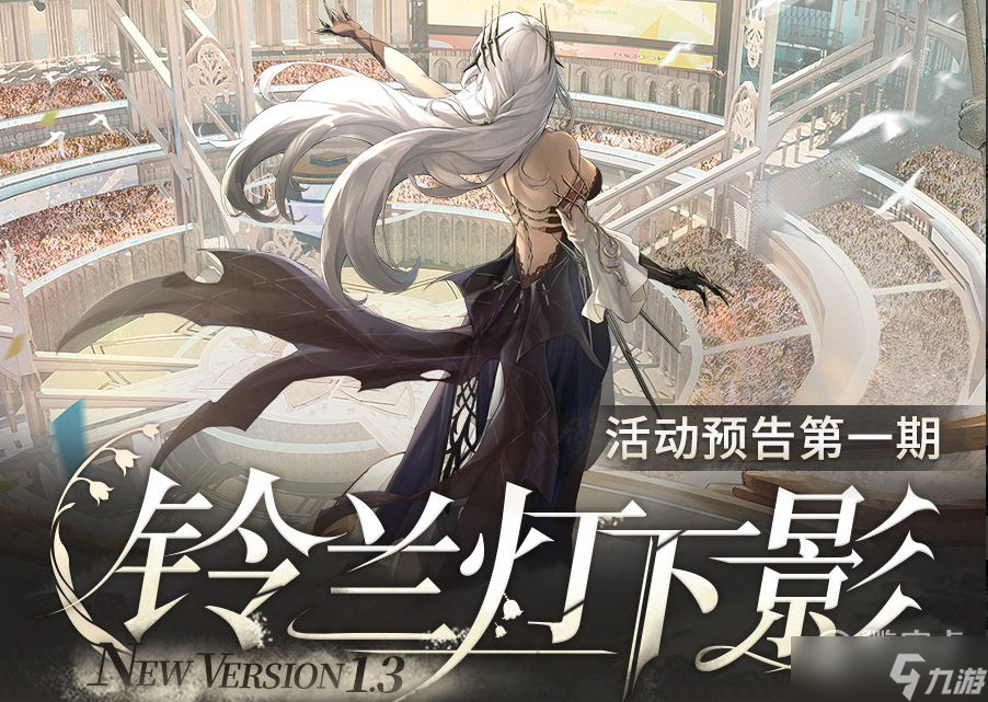 《深空之眼》1.3版本铃兰灯下影第一期活动介绍