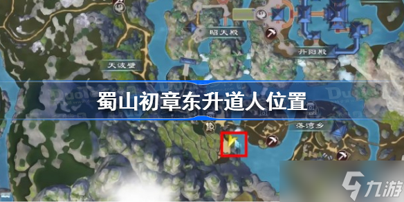 蜀山初章东升道人在哪 蜀山初章东升道人位置
