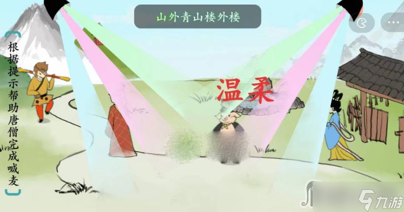 《汉字神操作》MC唐僧大话西游通关攻略