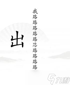 汉字找茬王出山过关攻略