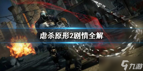 《虐殺原形2》劇情是什么 劇情全解