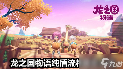 龙之国物语纯盾流枪盾怎么玩