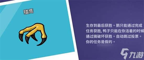 太空鹅鸭杀猎鹰怎么玩 Goose Goose Duck猎鹰胜利条件介绍