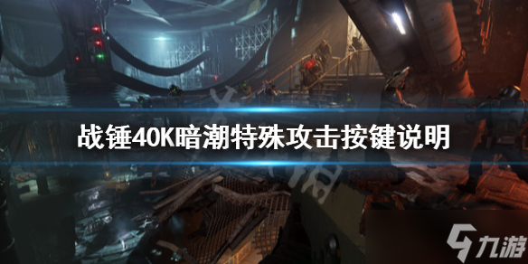 《战锤40K暗潮》特殊攻击怎么操作？特殊攻击按键说明