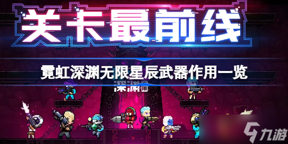 霓虹深渊无限星辰武器有什么用 霓虹深渊无限星辰武器作用一览