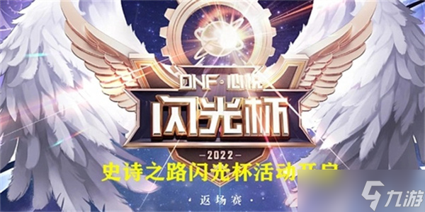 dnf闪光杯返场赛活动内容介绍2022