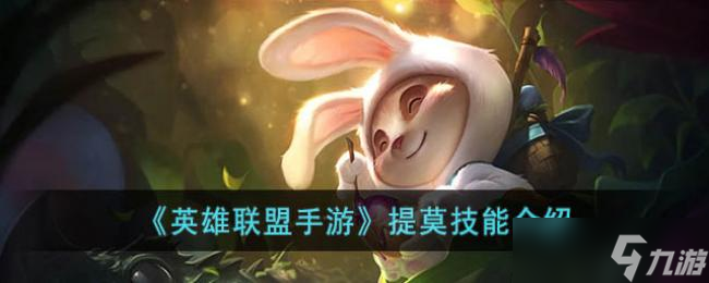 <a id='link_pop' class='keyword-tag' href='https://www.9game.cn/lolsy/'>英雄联盟手游</a>提莫技能介绍