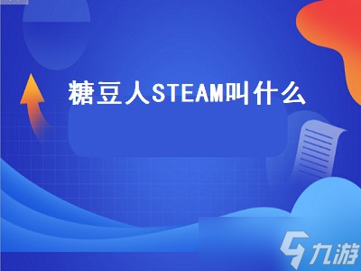 糖豆人STEAM叫什么（糖豆人steam叫什么名字）