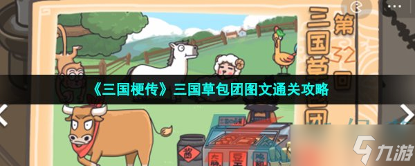 《三国梗传》三国草包团图文通关攻略
