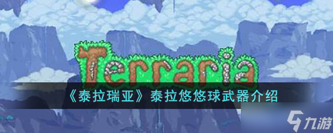 泰拉瑞亚泰拉悠悠球怎么样 泰拉瑞亚泰拉悠悠球武器介绍