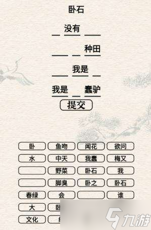 进击的汉字卧石通关攻略