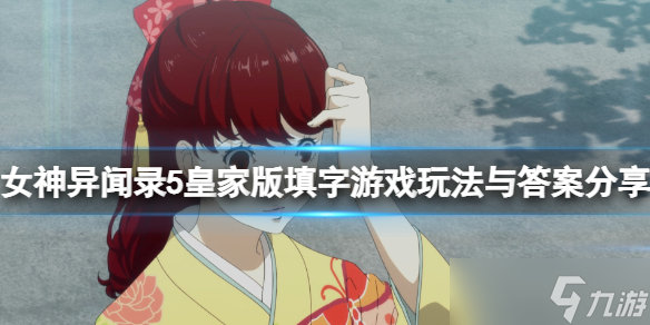 《女神异闻录5皇家版》填字游戏怎么玩？填字游戏玩法与答案分享