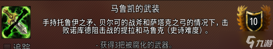 魔兽世界马鲁凯的武装成就攻略