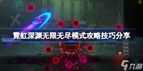 霓虹深渊无限无尽模式该怎么打 霓虹深渊无限无尽模式攻略技巧分享