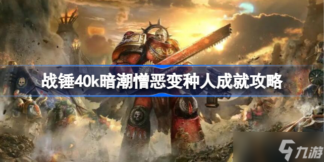 战锤40K暗潮憎恶变种人成就攻略 战锤40k暗潮憎恶变种人怎么做