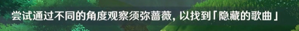 《原神》新芽迸发的曲调任务怎么完成