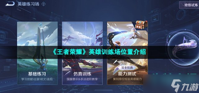 《王者荣耀》英雄训练场位置介绍
